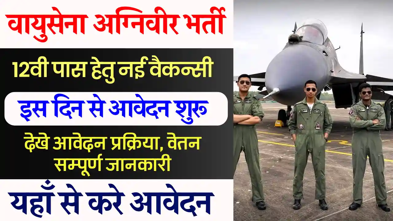 Airforce Agniveer Bharti 2025: यहाँ से करे आवेदन