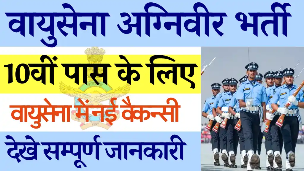 10वी पास के लिए Airforce Agniveer Non Combatant Recruitment 2024:यहाँ से करे आवेदन