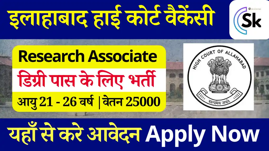 वेतन 25000,Allahabad High Court Bharti 2024: डिग्री पास करे यहाँ से करे आवेदन, इलाहाबाद हाई कोर्ट वैकेंसी 2024