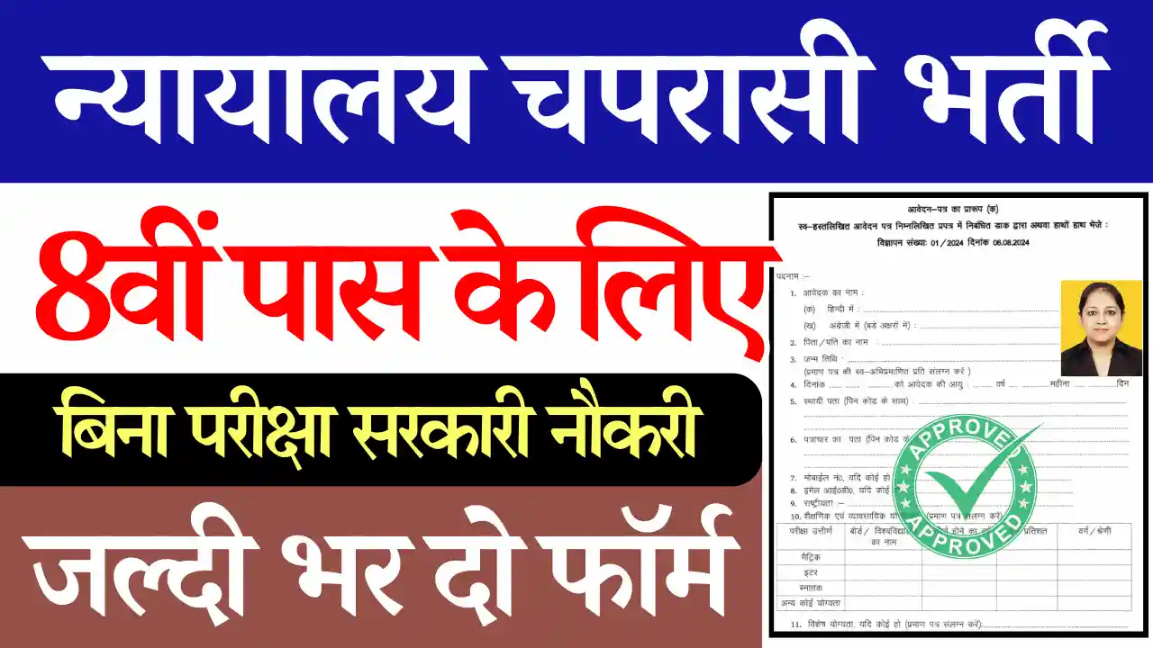 Court Chaprasi Vacancy 2024, Court Chaprasi Bharti 2024