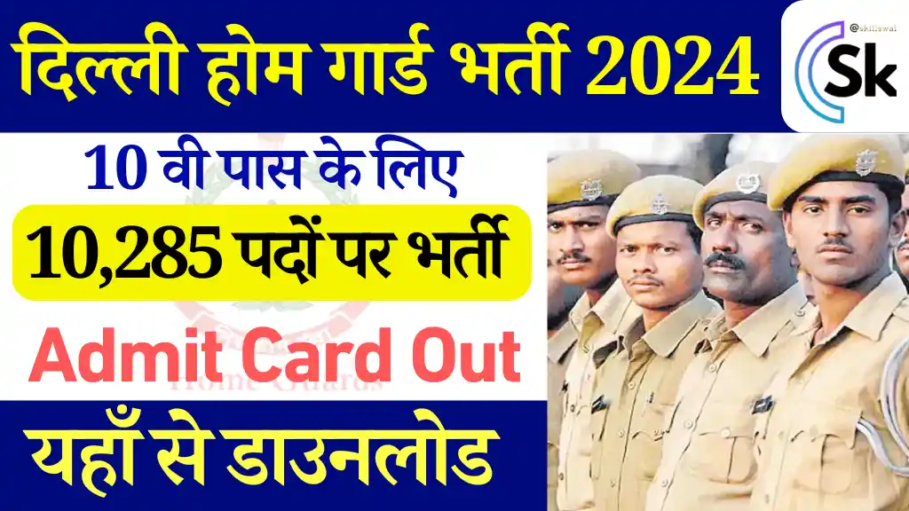 Delhi Home Guard Admit Card: करे डाउनलोड,10285 पदों पर होगा सिलेक्शन Delhi Home Guard Bharti