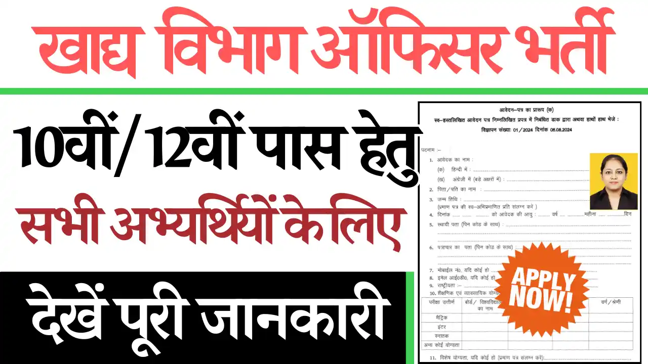 खाद्य विभाग भर्ती 2024, 10वी पास हेतु 6200 पदों पर Food Department Vacancy 2024: वेतन ₹28200 करे आवेदन, Food Department Bharti 2024