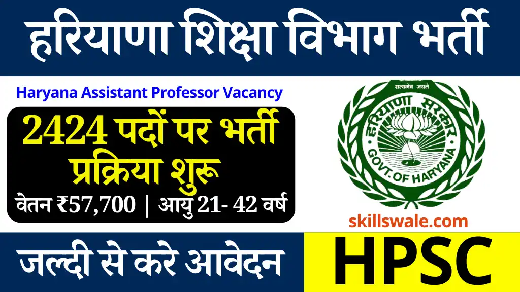 2424 पदों पर Haryana Assistant Professor Vacancy 2024: वेतन 57700, यहाँ से करे आवेदन