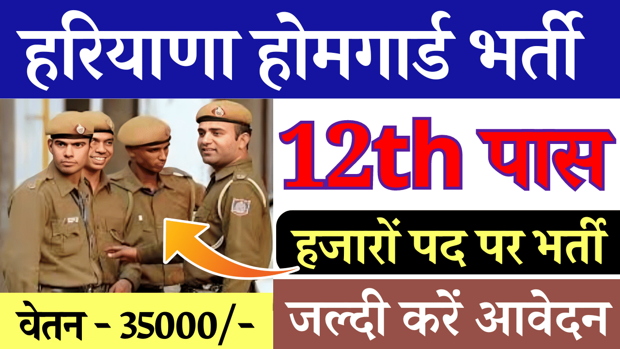 Haryana Home Guard Vacancy 2024, Haryana Home Guard Bharti 2024, Haryana Home Guard Recruitment 2024, हरियाणा होमगार्ड भर्ती 2024