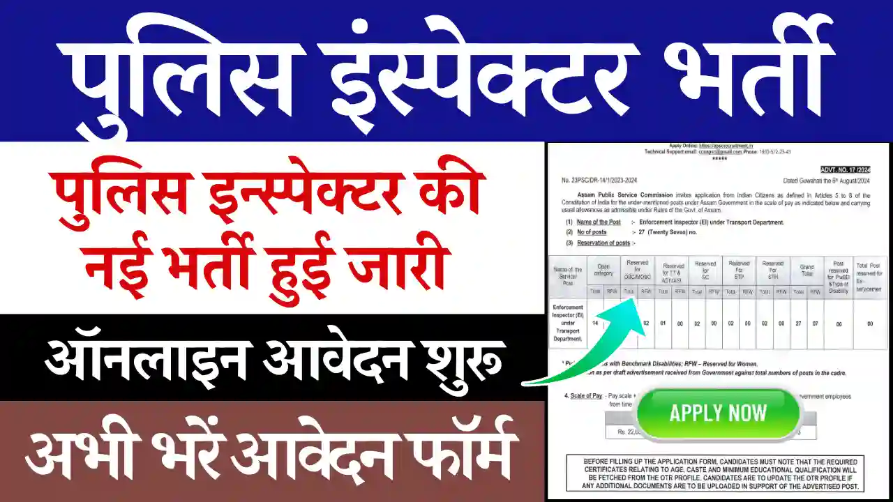 Police Inspector Vacancy 2024, Inspector Bharti 2024, पुलिस इंस्पेक्टर भर्ती 2024, Police Inspector Bharti 2024