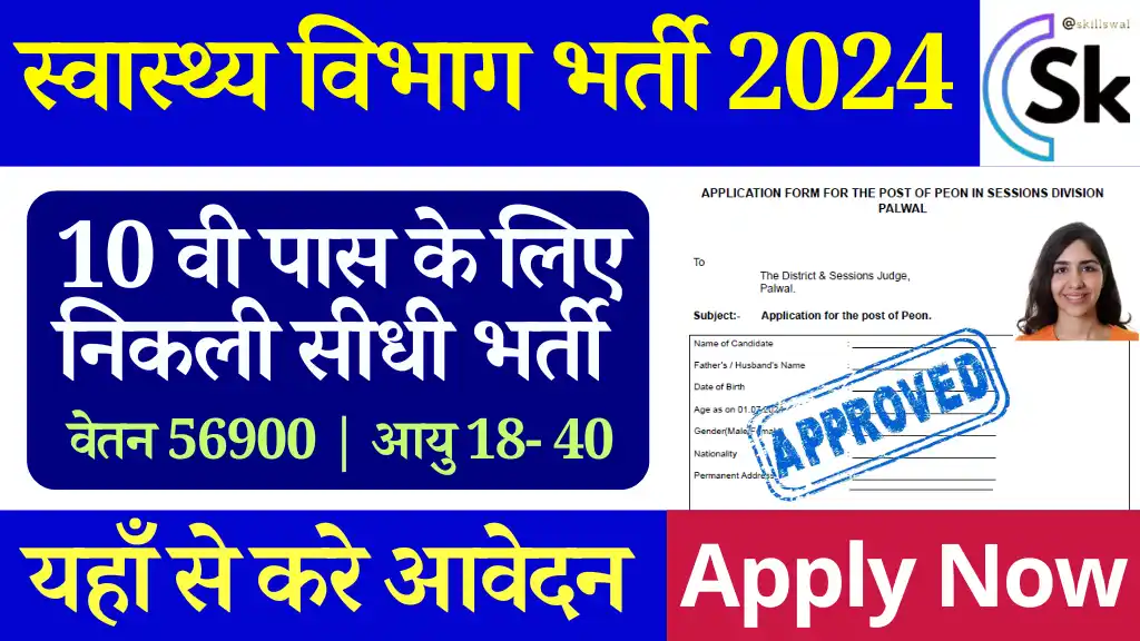 510 पदों,10वी पास के लिए स्वास्थ्य विभाग में Jharkhand Field Worker Vacancy 2024 आवेदन प्रारंभ