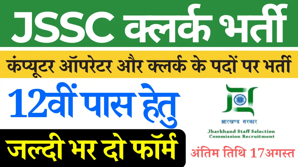 Jharkhand JSSC Inter Level Bharti 2024: 864 पदों पर 12वी पास के लिए क्लर्क एवं ऑपरेटर भर्ती