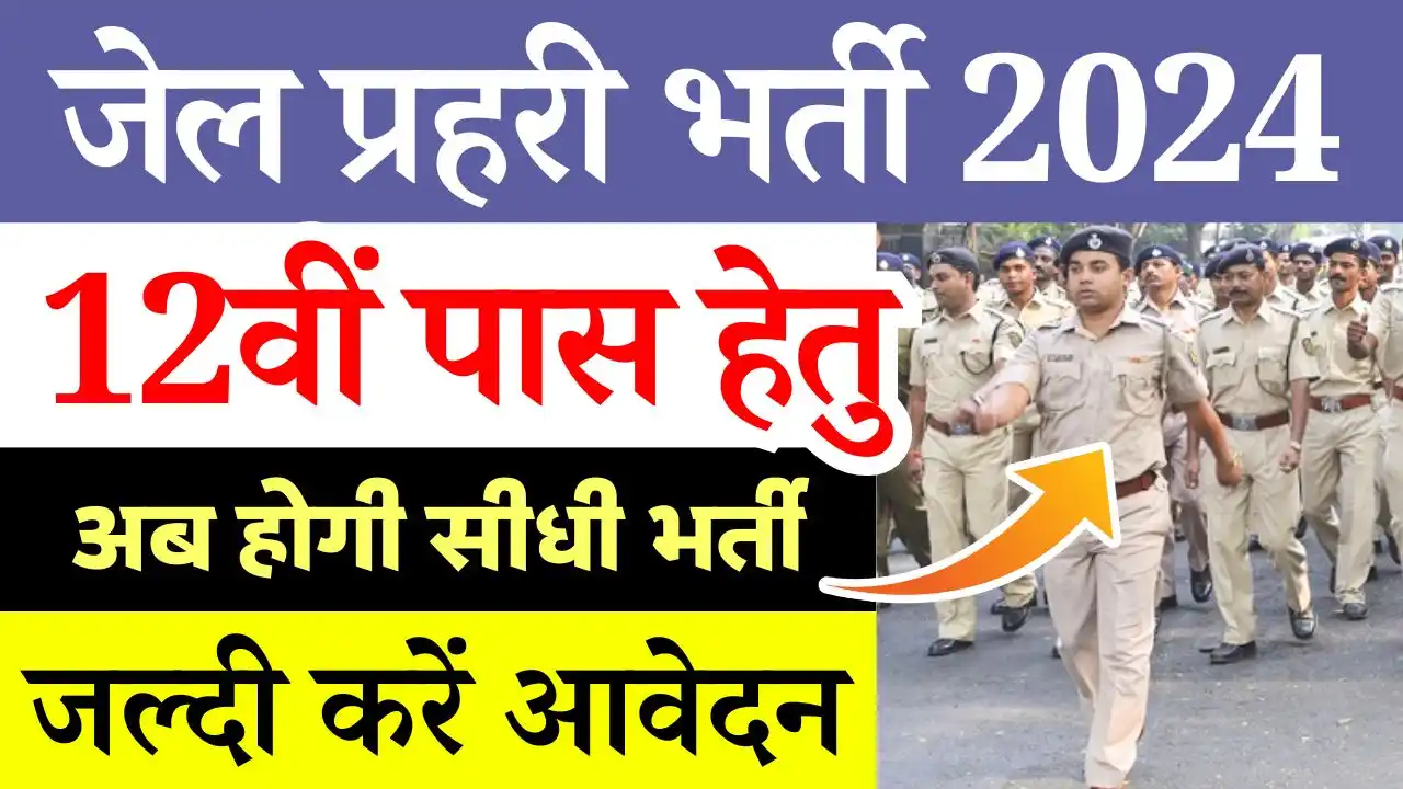 MP जेल प्रहरी भर्ती 2 हजार से अधिक पदों पर भर्ती MP Jail Prahari Vacancy 2024,