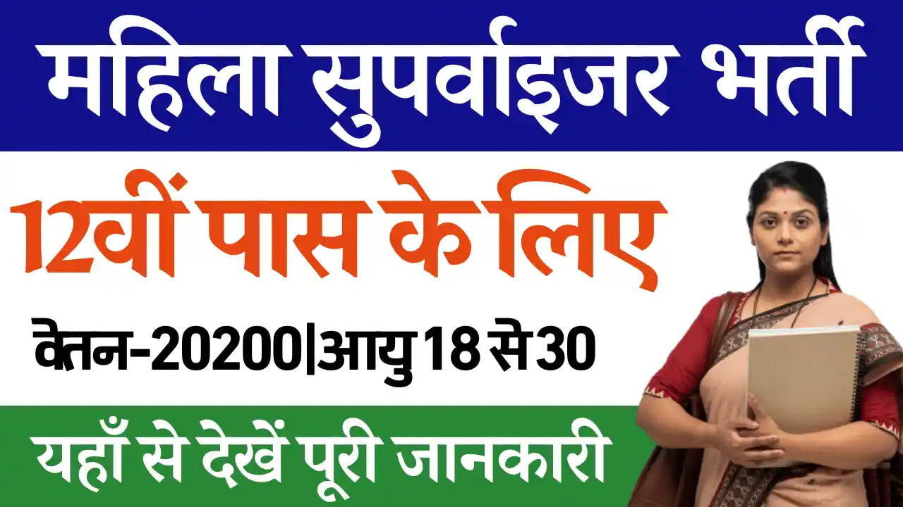 MP Mahila Supervisor Vacancy 2024, महिला सूपर्वाइज़र भर्ती 2024