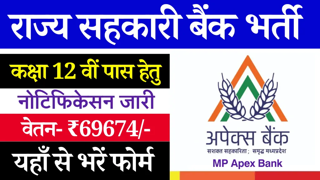 MP Rajya Sahkari Bank Bharti 2024, मध्य प्रदेश राज्य सहकारी बैंक भर्ती 2024, MP Apex Bank Vacancy 2024