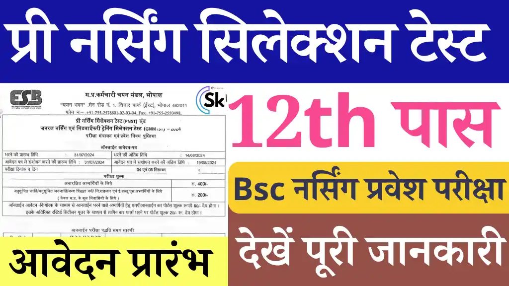 12वी पास करे आवेदन MP Staff Nurse Bharti 2024: नर्सिंग करने के लिए मिलेगा सरकारी कॉलेज