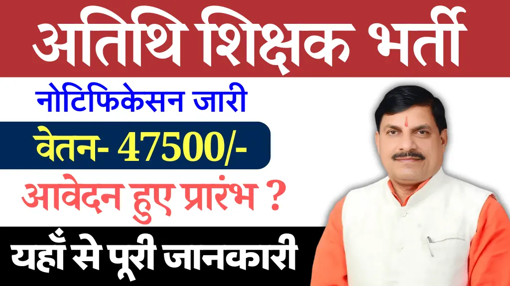 MP अतिथि शिक्षक भर्ती 2024, MP Guest Teacher Vacancy 2024