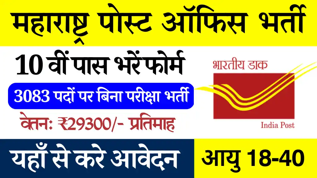 Maharashtra Post Office Vacancy: 3170 पदों पर10वीं पास के लिए भर्ती, सैलरी ₹29,380, यहां से भरें फॉर्म