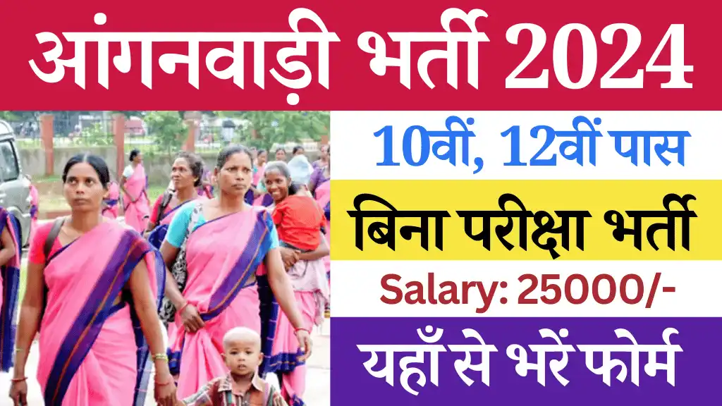 Odisha Anganwadi Vacancy 2024, Odisha Anganwadi Recruitment 2024