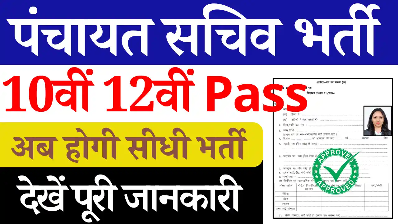 Panchayat Sachiv Bharti 2024, Panchayat Sachiv Vacancy 2024, पंचायत सचिव भर्ती 2024