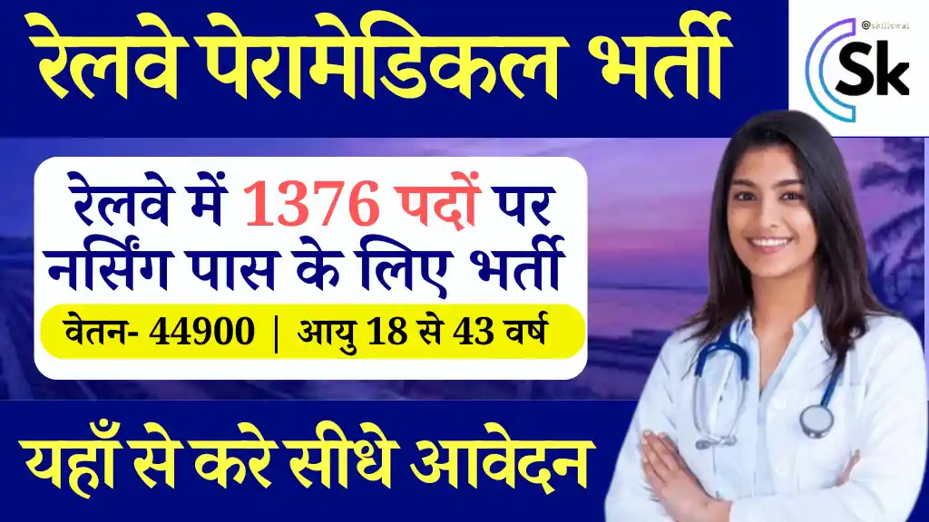 1376 पदों पर Railway Paramedical Bharti 2024: करे आवेदन