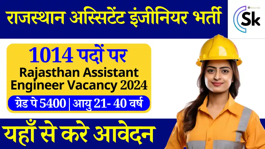 1014 पदों पर Rajasthan Assistant Engineer Vacancy 2024: 14 अगस्त से आवेदन प्रारंभ, देखे सम्पूर्ण जानकारी