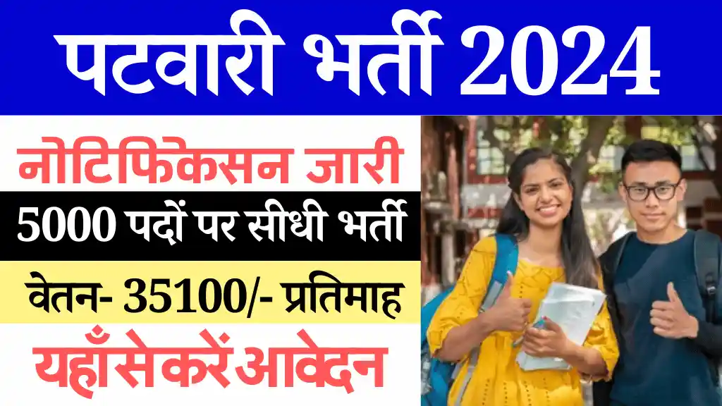 राजस्थान पटवारी भर्ती 2024, राजस्थान पटवारी भर्ती, Rajasthan Patwari Bharti 2024,