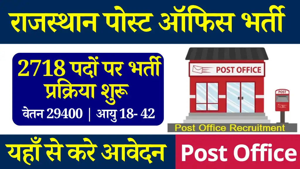 2718 पदों पर 10 वी पास के लिए Rajasthan Post Office Vacancy 2024, बिना परीक्षा होगा सिलेक्शन, करे आवेदन