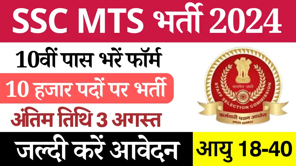 SSC MTS Bharti 2024, SSC MTS भर्ती