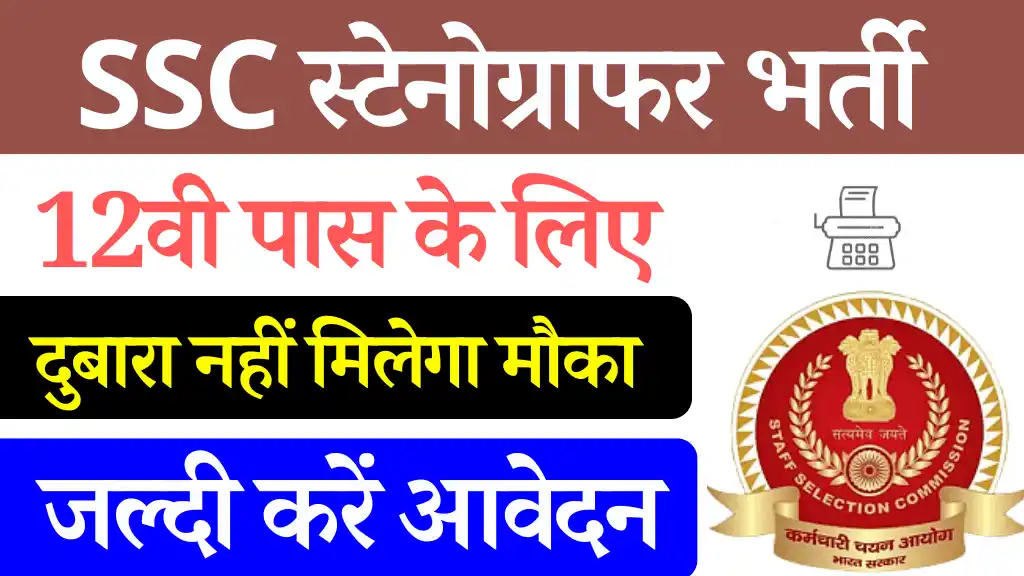 12वी पास के लिए 2000 पदों पर SSC स्टेनोग्राफर वैकेंसी 2024: करे आवेदन SSC Stenographer Vacancy 2024, SSC Stenographer Bharti 2024