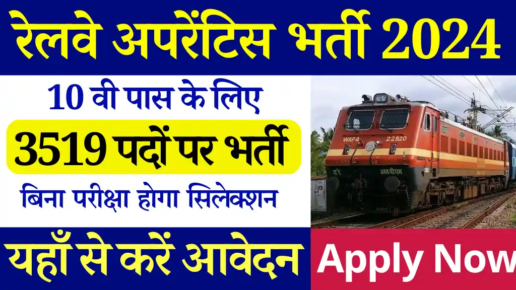 10वी पास करे 3519 पदों पर West Central Railway Apprentice Vacancy 2024:देखे सम्पूर्ण जानकारी