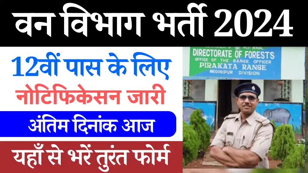 फारेस्ट रेंज ऑफिसर भर्ती 2024, JPSC Forest Range Officer Vacancy 2024, वन विभाग रेंजर भर्ती