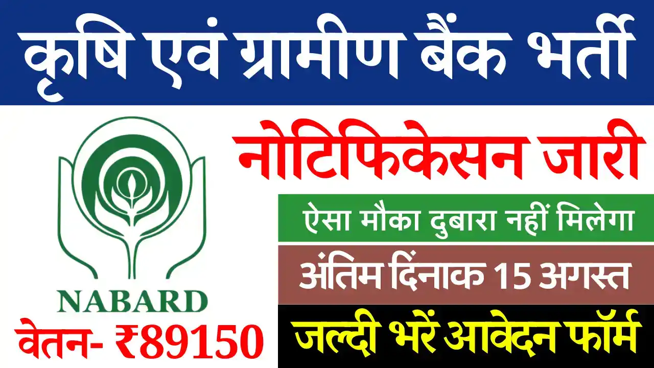 Rural Development Bank Vacancy 2024, NABARD Grade A Notification 2024, NABARD Grade A Vacancy 2024, राष्ट्रीय कृषि एवं ग्रामीण विकास बैंक भर्ती 2024