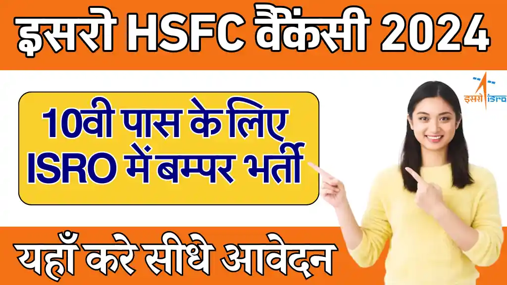 10वी पास के लिए ISRO Technician B Vacancy 2024: यहाँ से सीधे फार्म, ISRO HSFC Recruitment 2024, इसरो HSFC वैकेंसी 2024