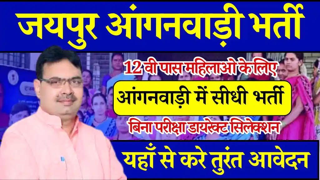 12वी पास के लिए Rajasthan Anganwadi Sahayika Bharti : यहाँ से भरे सीधे आवेदन