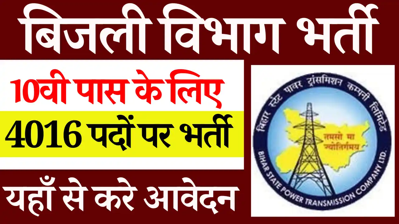 4016 पद,10वी पास के लिए BSPHCL Technician Vacancy 2024: 10 वी पास करे आवेदन, देखे पूर्ण जानकारी, बिहार बिजली विभाग भर्ती