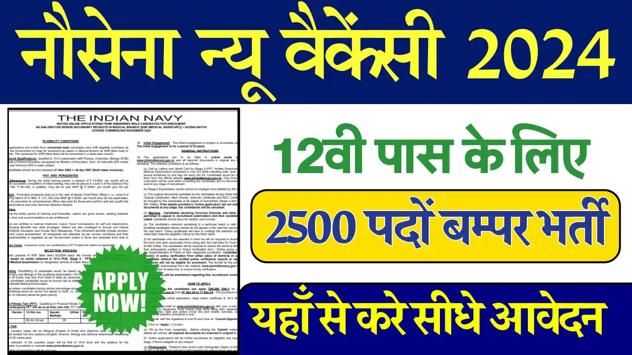 2500 पदों पर Indian Navy Medical Assistant Vacancy 2024: 12वीं पास इस तरह से करें आवेदन, नौसेना न्यू वैकेंसी 2024