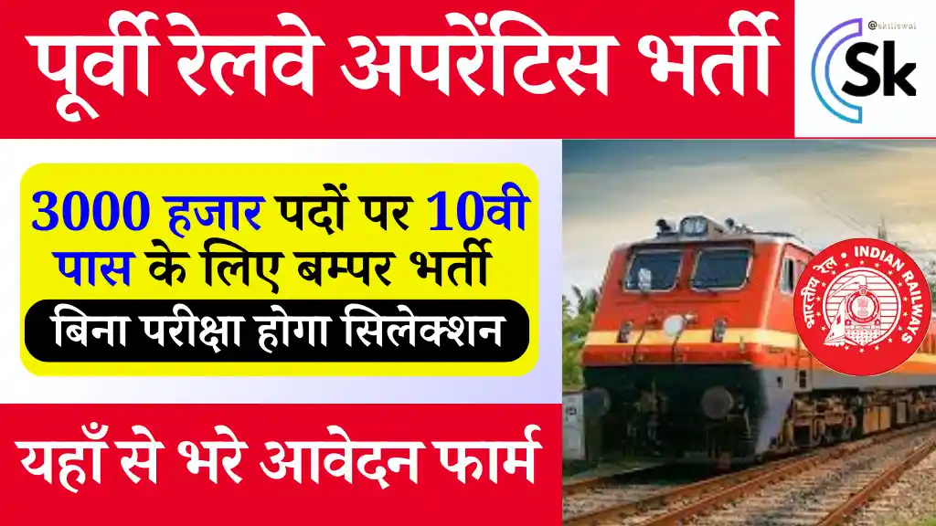 3000 पदों पर RRC Eastern Railway Vacancy 2024,पूर्वी रेलवे अपरेंटिस भर्ती: यहाँ से करे डायरेक्ट आवेदन