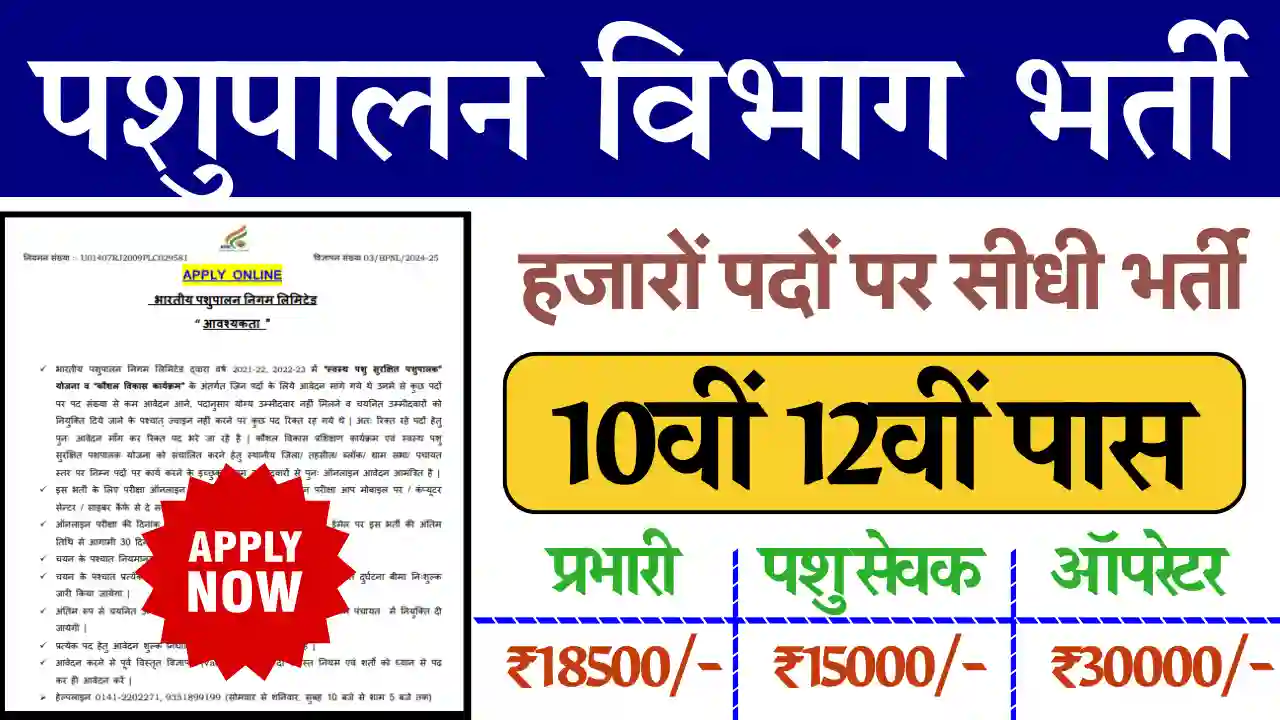 3194 पदो पर Pashupalan Nigam Vacancy 2024,सीधी भर्ती, यहाँ से करे तुरंत आवेदन पशुपालन निगम भर्ती 2024