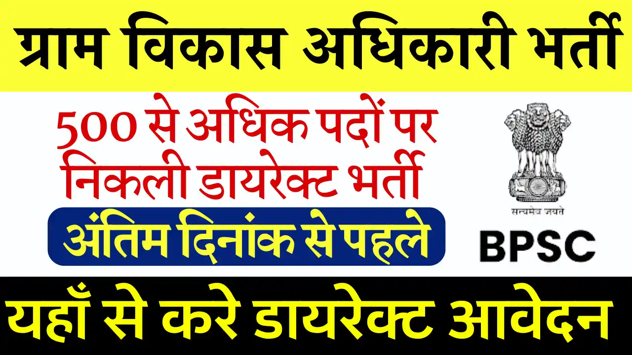 500+ पदों पर Bihar Gram Vikas Adhikari Bharti 2024:आवेदन प्रारंभ, ग्राम विकास अधिकारी भर्ती 2024