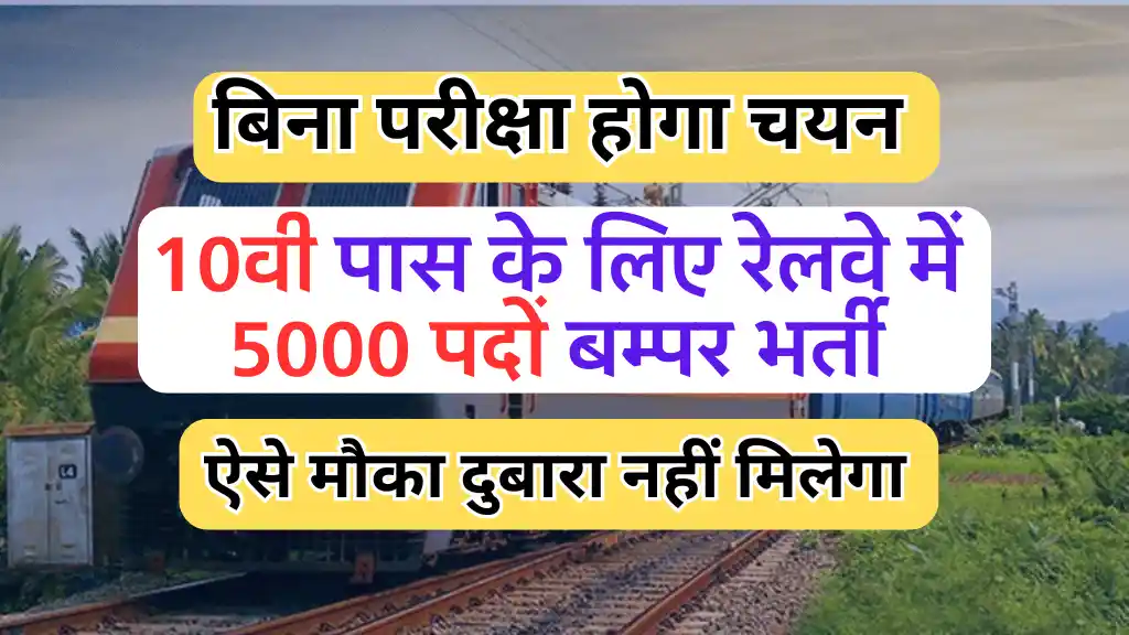 5066 पदों पर Western Railway Vacancy 2024: रेल्वे में 10वीं हेतु नई भर्ती जारी, जल्दी भरे फॉर्म, RRC WCR Apprentice Vacancy 2024