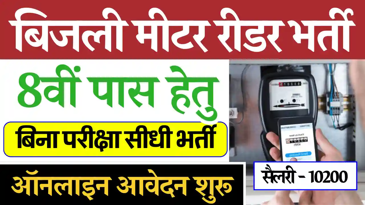 Bijli Meter Reader Vacancy 2024: 8वी पास के लिए बिना परीक्षा सीधी भर्ती, वेतन 6000, यहाँ से करे आवेदन, बिजली मीटर रीडर भर्ती 2024