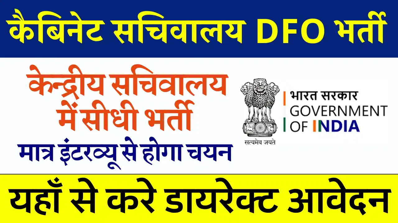 कैबिनेट सचिवालय में डायरेक्ट भर्ती, आवेदन हुए प्रारंभ, Cabinet Secretariat DFO Recruitment 2024, कैबिनेट सचिवालय डीएफओ भर्ती