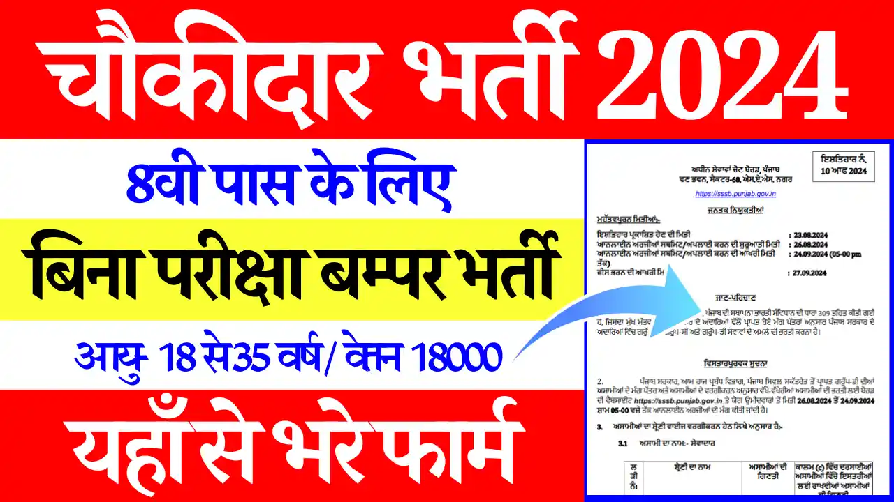 Chowkidar Bharti 2024 : 8वीं पास के लिए चौकीदार और सेवादार की बंपर भर्ती,PSSSB चौकीदार भर्ती 2024