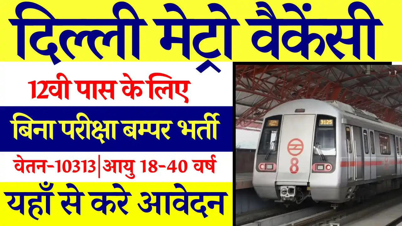 Delhi Metro Vacancy 2024: दिल्ली मेट्रो में 12वीं पास के लिए निकली भर्ती, इस तरह से करें आवेदन