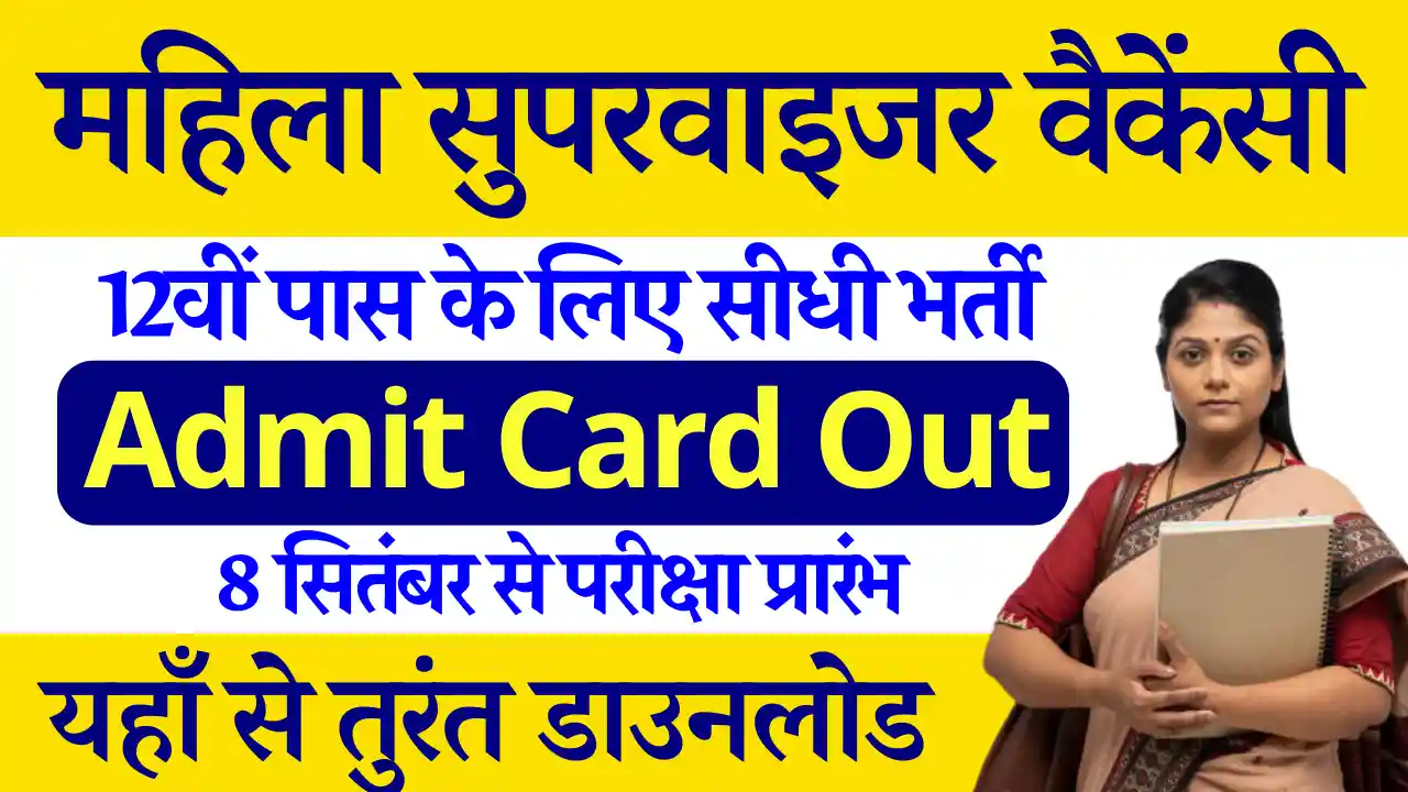 Jharkhand Mahila Supervisor Vacancy Admit Card: यहाँ से परीक्षा संबंधी सम्पूर्ण जानकारी