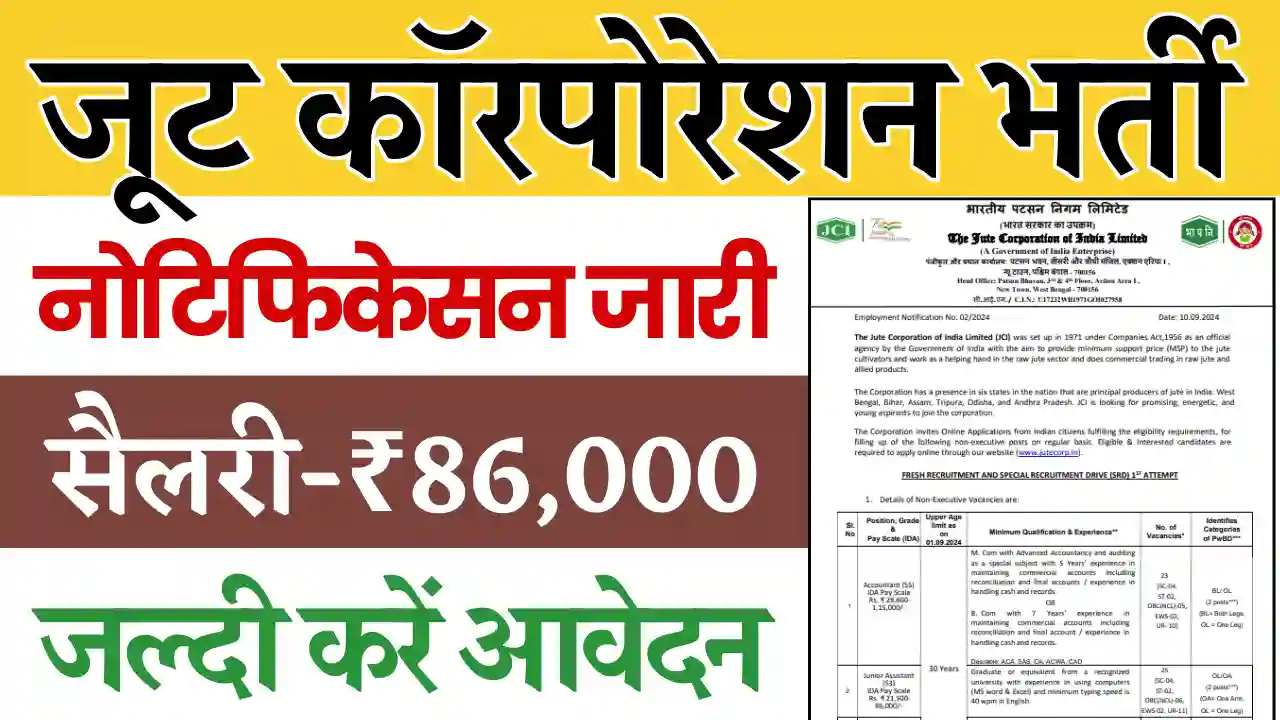 Jute Corporation Vacancy 2024, भारतीय पटसन निगम भर्ती 2024, जूट कॉरपोरेशन भर्ती 2024