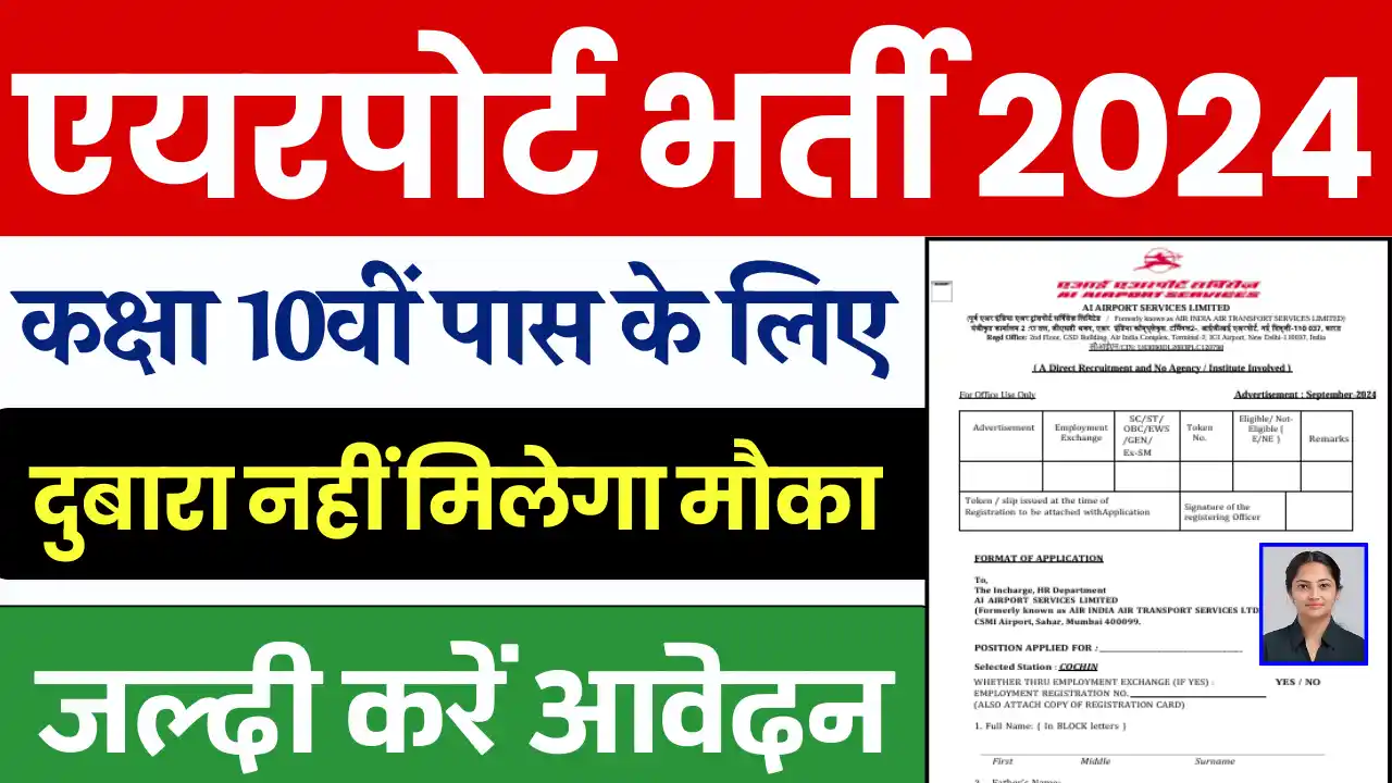 एयरपोर्ट में निकली बम्पर भर्ती, इंटरव्यू से होगा चयन: Kochi Airport Vacancy 2024, देखे पूर्ण जानकारी, कोची एयरपोर्ट वैकेंसी 2024