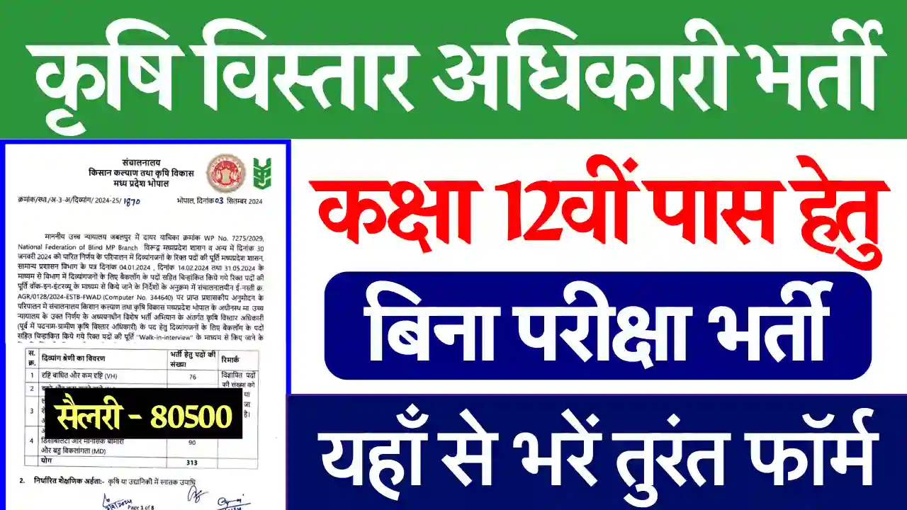 म.प्र. कृषि विस्तार अधिकारी भर्ती 2024, MP Krishi Vistar Adhikari Bharti 2024, MP Krishi Vistar Adhikari Vacancy 2024, MP Feild Officer Vacancy 2024