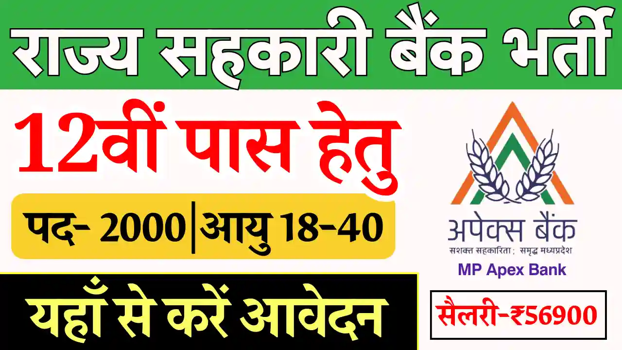 MP Apex Bank Vacancy 2024, MP राज्य सहकारी बैंक भर्ती, राज्य सहकारी बैंक भर्ती