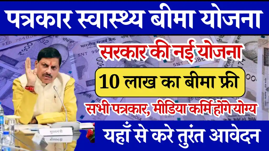 MP Patrkaar Swasthy Durghtna Beema Yojana 2024 क्या है? आवेदन कैसे करें? MP पत्रकार स्वास्थ्य बीमा योजना 2024