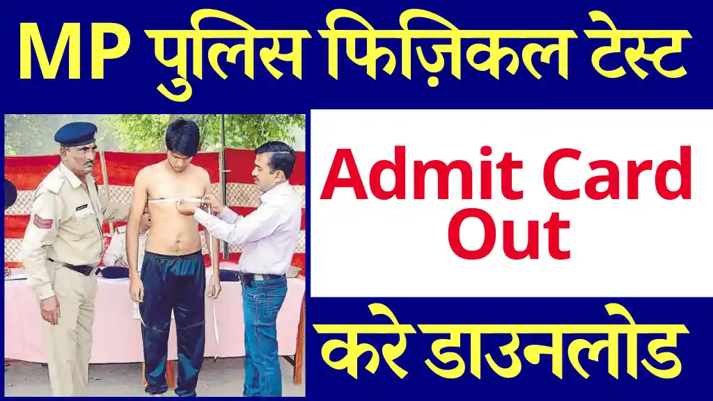 MP Police Physical Admit Card 2024 यहाँ से करे डाउनलोड (MP Police Constable Physical Date)