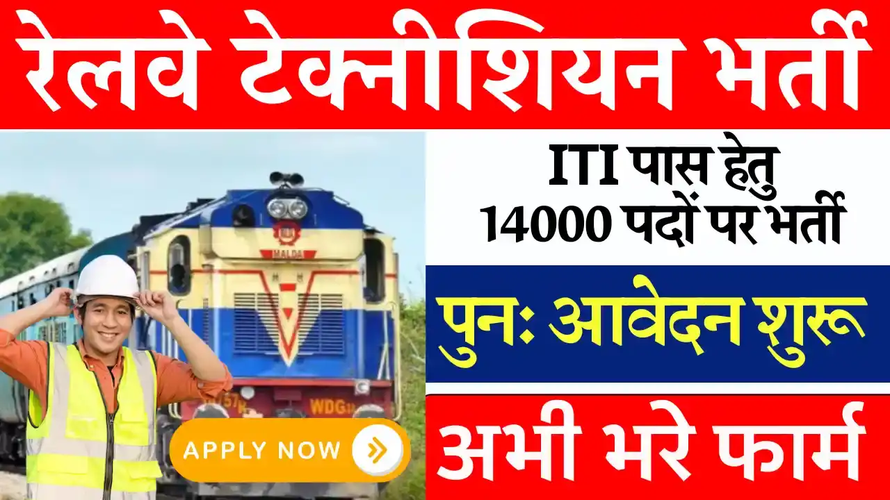 ITI पास के लिए 14000 पदों पर Railway Technician Vacancy 2024:देखे पूर्ण जानकारी