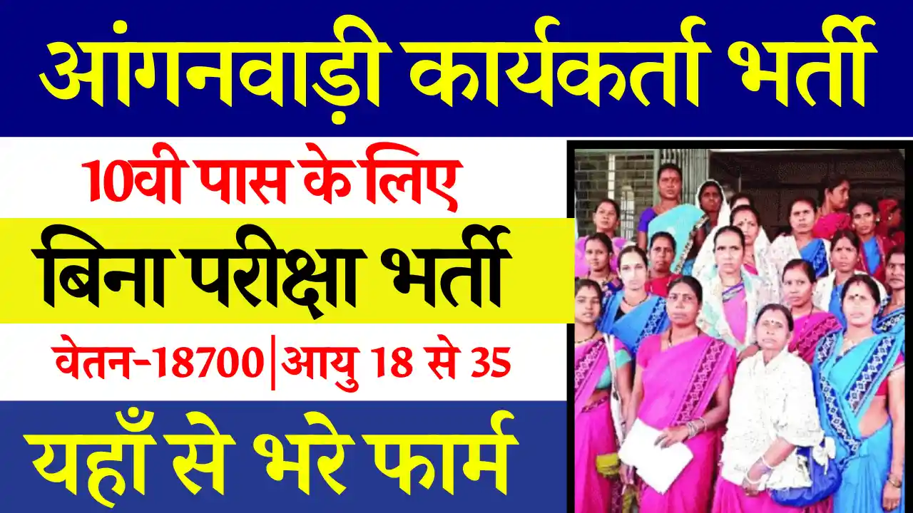 200 से अधिक पदों पर UP Anganwadi Karyakarta Bharti 2024: बिना परीक्षा होगा सिलेक्शन, देखे पूर्ण जानकारी,हमीरपुर आंगनवाड़ी कार्यकर्ता भर्ती 2024