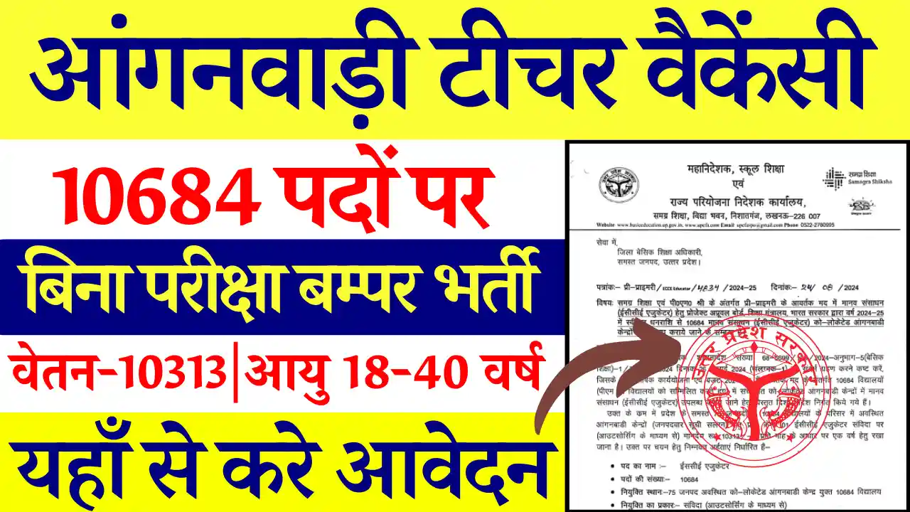 आंगनवाड़ी में 10684 पदों UP ECCE Educator Vacancy 2024: बिना परीक्षा होगा सिलेक्शन Anganwadi Teacher Vacancy 2024